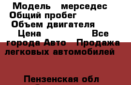  › Модель ­ мерседес › Общий пробег ­ 337 000 › Объем двигателя ­ 2 › Цена ­ 1 700 000 - Все города Авто » Продажа легковых автомобилей   . Пензенская обл.,Заречный г.